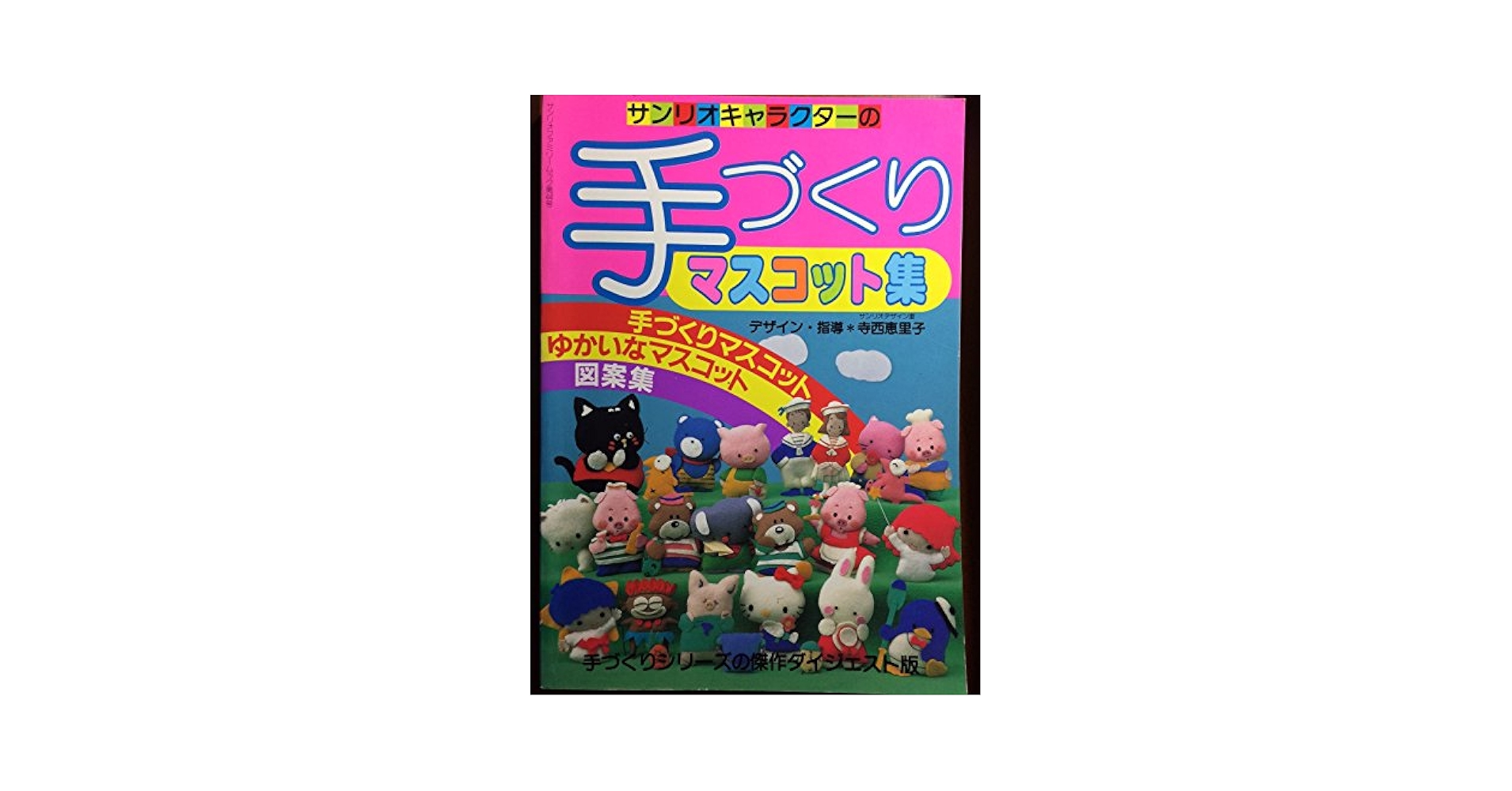 手づくりねんどマスコット (サンリオキャラクターの傑作手づくりシリーズ) 2380014000.jpg